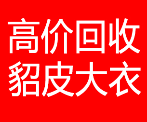 大连金州区回收貂皮的电话,大连金州区回收貂皮上门电话15998595863